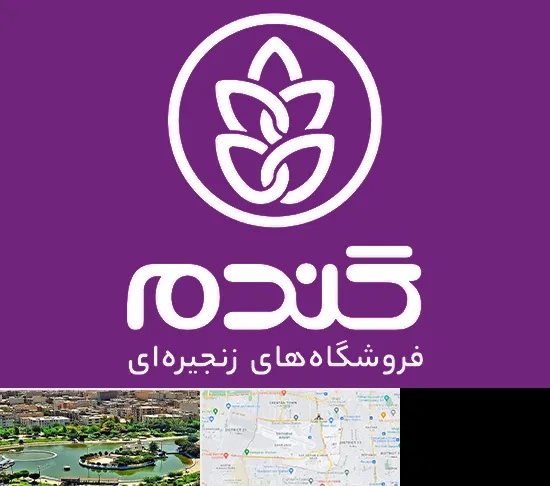 فروشگاه گندم در منطقه 9 تهران