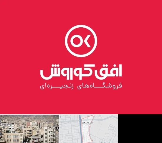 فروشگاه افق کوروش در اسکندری