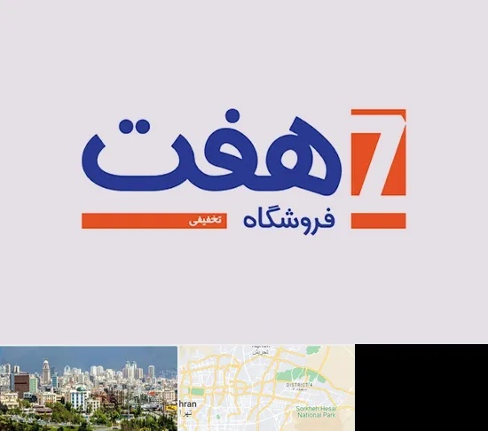 فروشگاه هفت در شرق تهران
