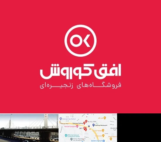 فروشگاه افق کوروش در پارک وی