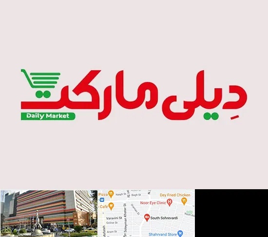 فروشگاه دیلی مارکت در سهروردی