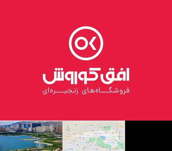 فروشگاه افق کوروش در منطقه 22 تهران