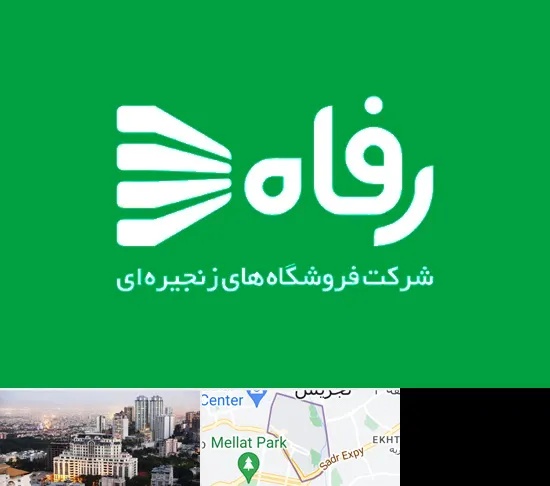 فروشگاه رفاه در الهیه