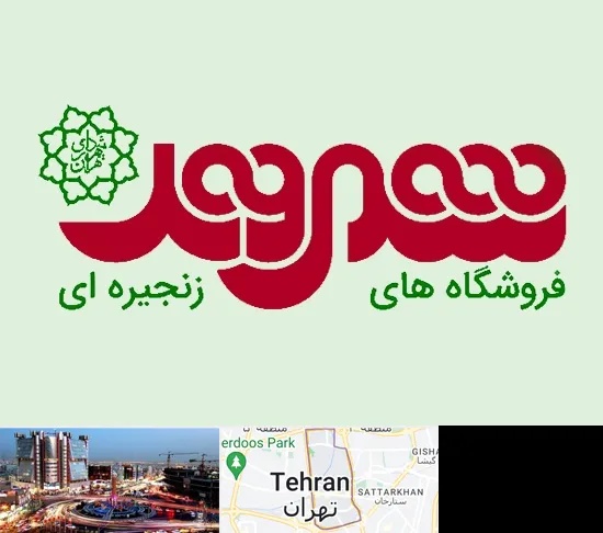 فروشگاه شهروند در صادقیه