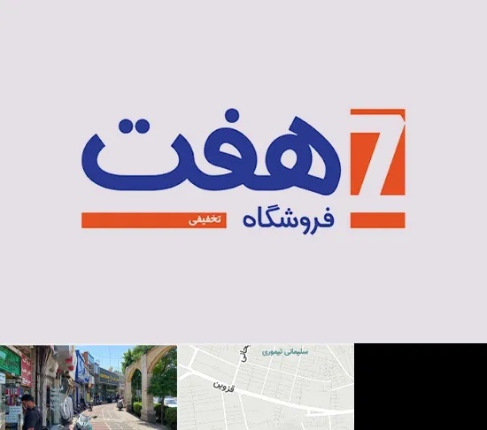 فروشگاه هفت در خیابان قزوین