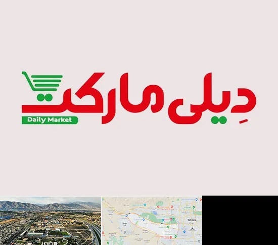 فروشگاه دیلی مارکت در منطقه 21 تهران
