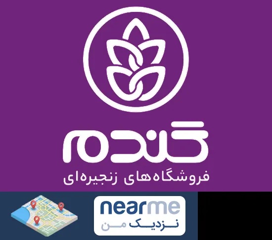 فروشگاه گندم در نزدیک من