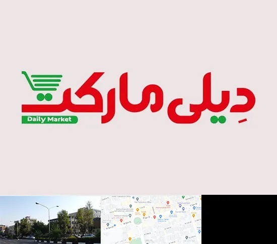 فروشگاه دیلی مارکت در میدان کاج