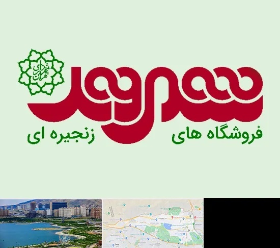 فروشگاه شهروند در منطقه 22 تهران