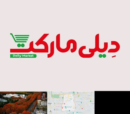 فروشگاه دیلی مارکت در منطقه 6 تهران