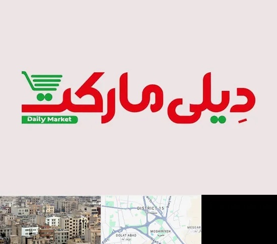فروشگاه دیلی مارکت در جنوب شرق تهران