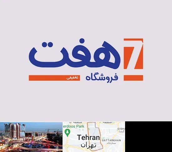 فروشگاه هفت در صادقیه