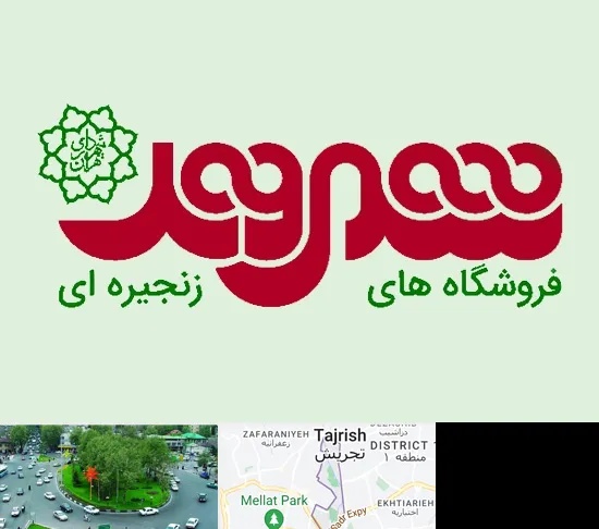 فروشگاه شهروند در تجریش
