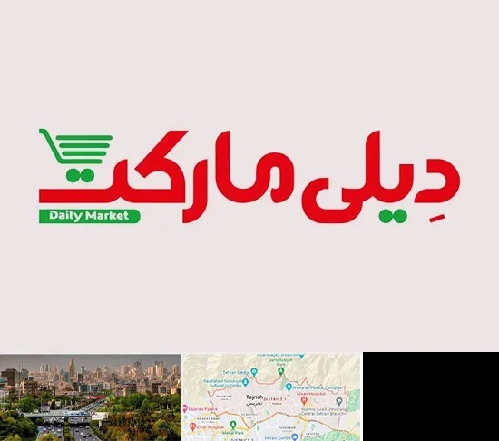 فروشگاه دیلی مارکت در منطقه 1 تهران
