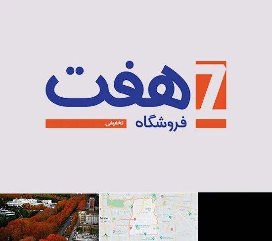 فروشگاه هفت در منطقه 6 تهران