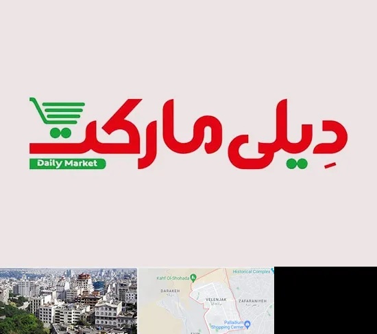 فروشگاه دیلی مارکت در ولنجک