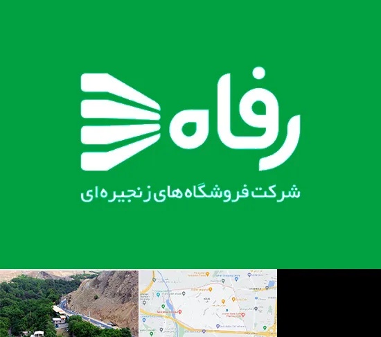 فروشگاه رفاه در کن