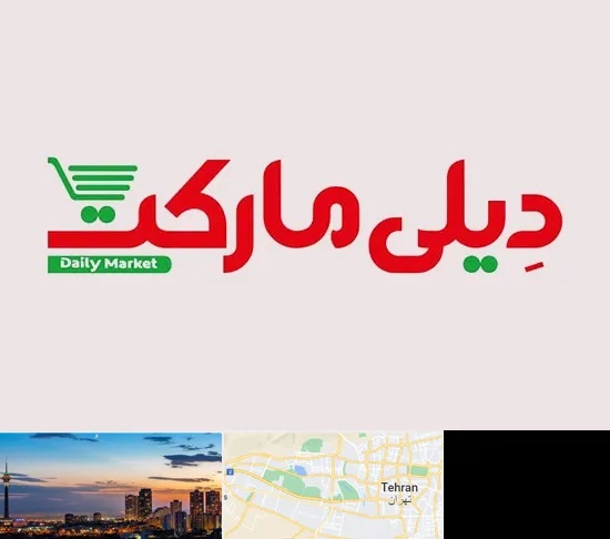 فروشگاه دیلی مارکت در غرب تهران