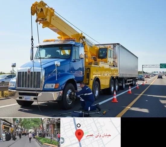 امداد خودرو ماشین سنگین در ولیعصر شهریار