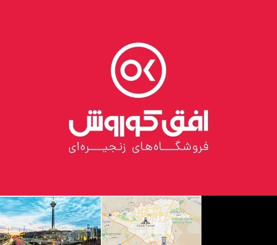 فروشگاه افق کوروش در تهران