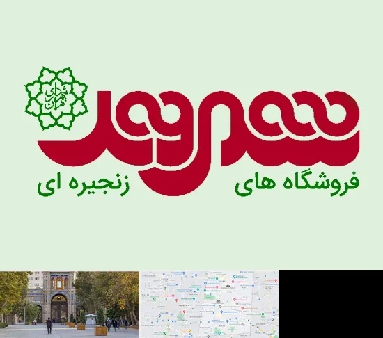 فروشگاه شهروند در منطقه 12 تهران