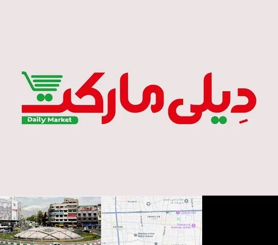 فروشگاه دیلی مارکت در مرکز تهران