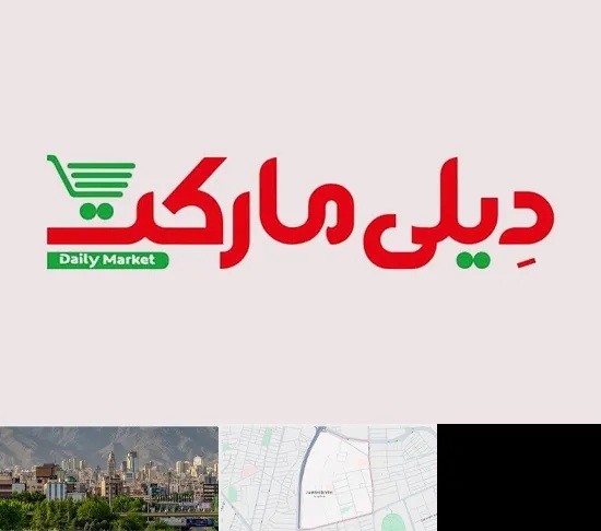 فروشگاه دیلی مارکت در جمشیدیه