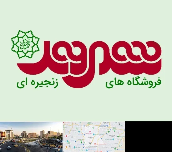فروشگاه شهروند در منطقه 7 تهران