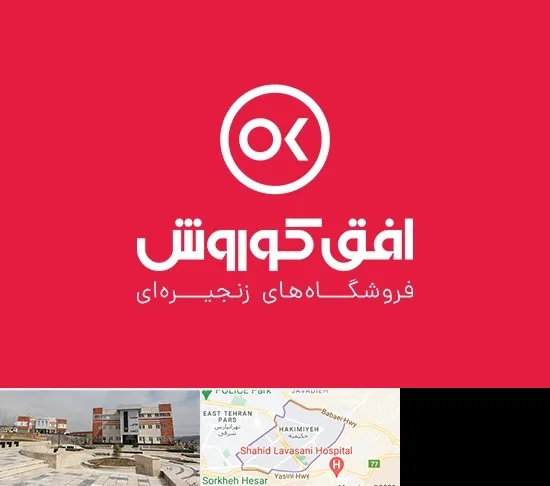 فروشگاه افق کوروش در حکیمیه