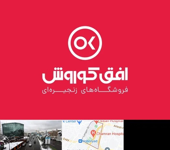 فروشگاه افق کوروش در اقدسیه