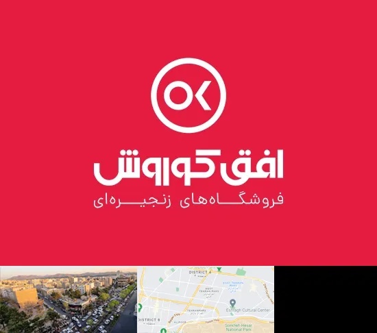 فروشگاه افق کوروش در تهرانپارس
