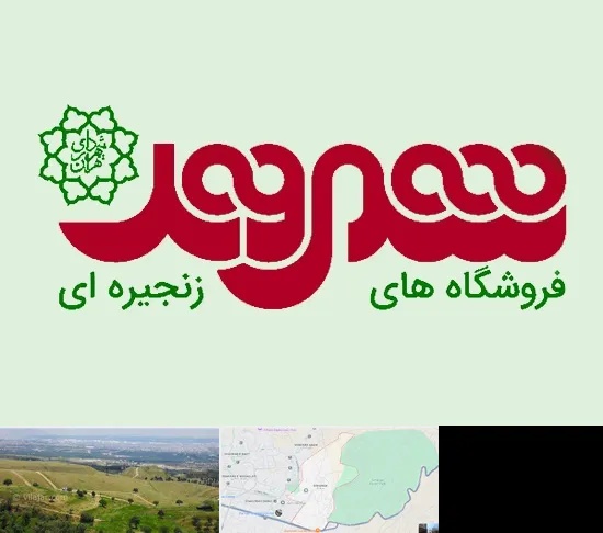 فروشگاه شهروند در سوهانک