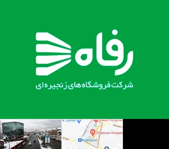 فروشگاه رفاه در اقدسیه