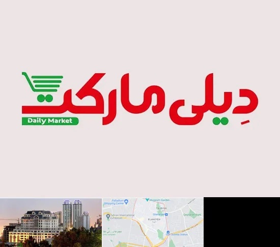 فروشگاه دیلی مارکت در فرشته
