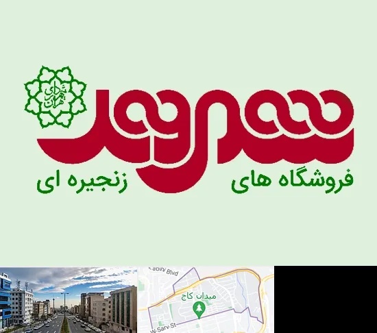 فروشگاه شهروند در سعادت آباد