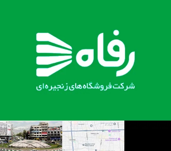 فروشگاه رفاه در مرکز تهران
