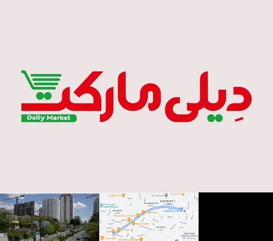 فروشگاه دیلی مارکت در اندرزگو