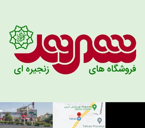 فروشگاه شهروند در هروی