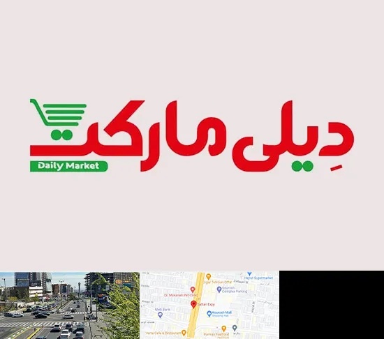 فروشگاه دیلی مارکت در ستاری