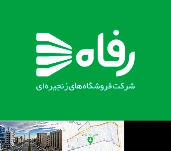 فروشگاه رفاه در سعادت آباد