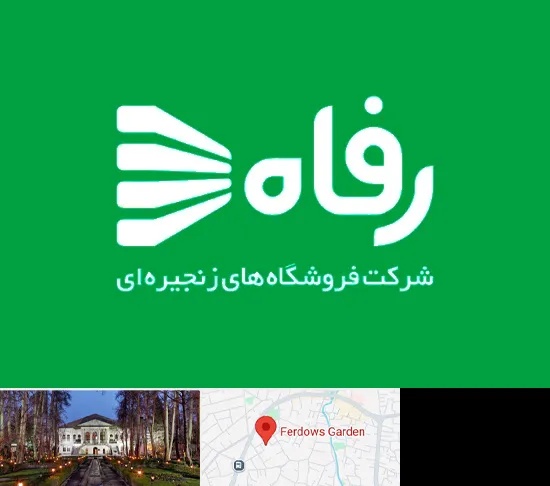 فروشگاه رفاه در باغ فردوس