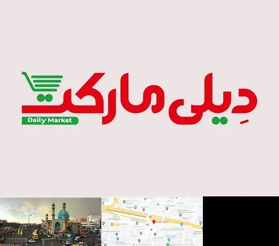 فروشگاه دیلی مارکت در رسالت