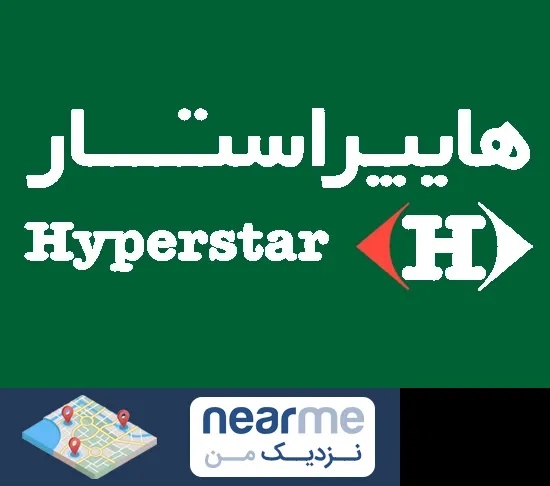 فروشگاه هایپراستار در نزدیک من