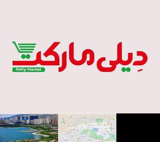 فروشگاه دیلی مارکت در منطقه 22 تهران
