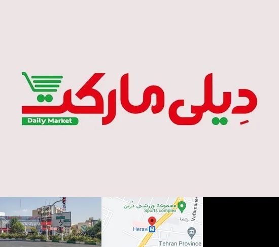 فروشگاه دیلی مارکت در هروی