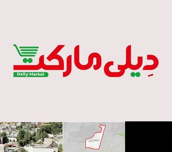 فروشگاه دیلی مارکت در جماران