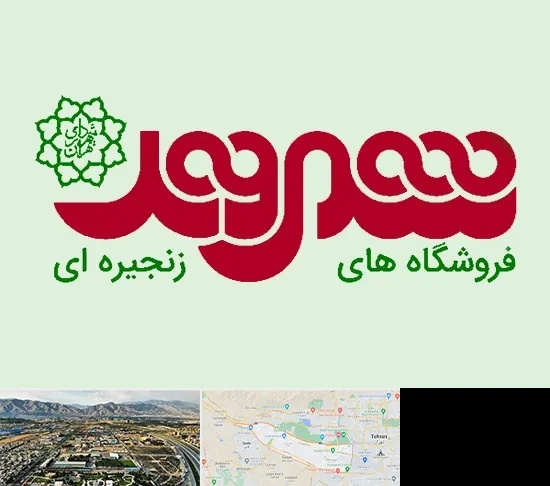 فروشگاه شهروند در منطقه 21 تهران
