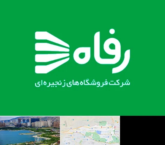 فروشگاه رفاه در منطقه 22 تهران