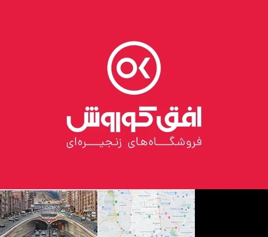 فروشگاه افق کوروش در منطقه 10 تهران