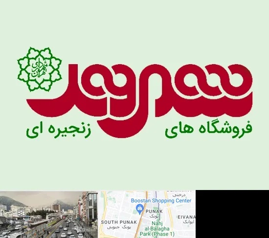 فروشگاه شهروند در پونک